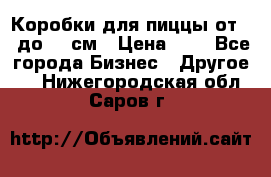 Коробки для пиццы от 19 до 90 см › Цена ­ 4 - Все города Бизнес » Другое   . Нижегородская обл.,Саров г.